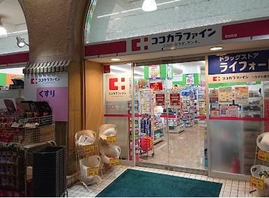ココカラファイン 西元町店