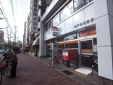 神戸布引郵便局