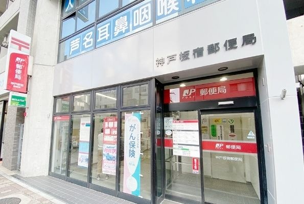 神戸板宿郵便局