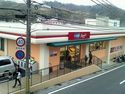 生活協同組合コープこうべ コープ丸山