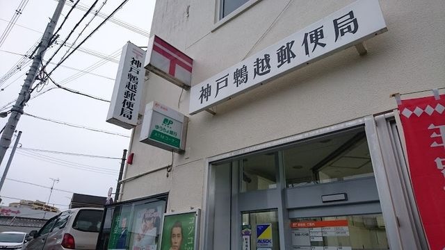 神戸鵯越郵便局