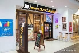 コメダ珈琲店 神戸ハーバーランド店