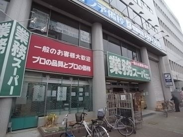 業務スーパー 湊川店