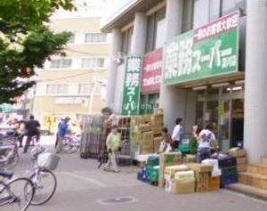 業務スーパー 湊川店