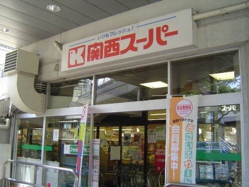 関西スーパー 兵庫店