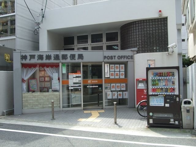 神戸海岸通郵便局