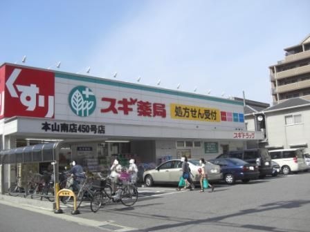 スギ薬局 本山南店
