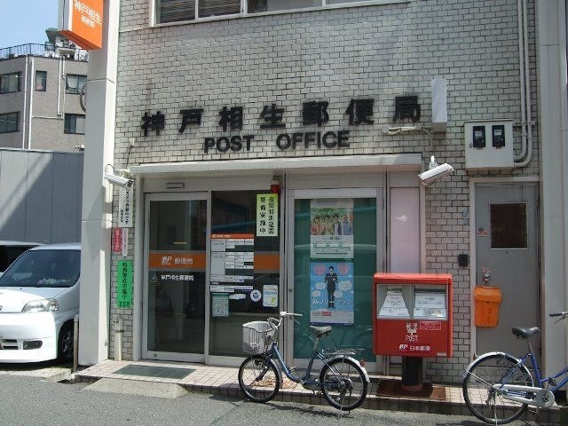 神戸相生郵便局
