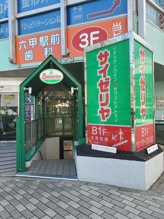 写真：サイゼリヤ 阪急六甲駅北口店