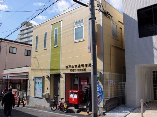 神戸山本通郵便局