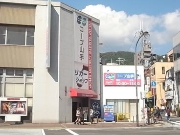 生活協同組合コープこうべ コープ山手
