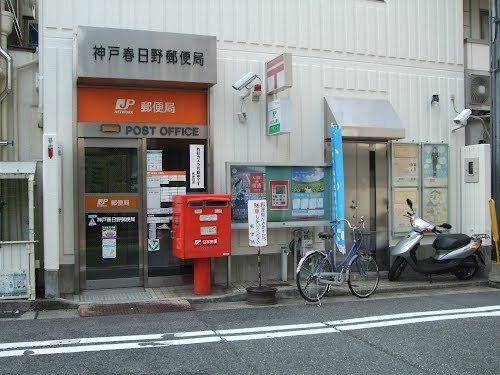 神戸春日野郵便局