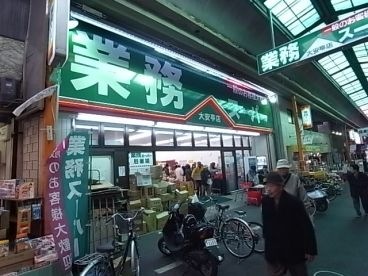 業務スーパー 大安亭店