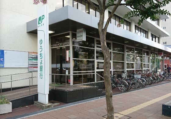 ゆうちょ銀行兵庫店