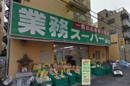 写真：業務スーパー 灘店