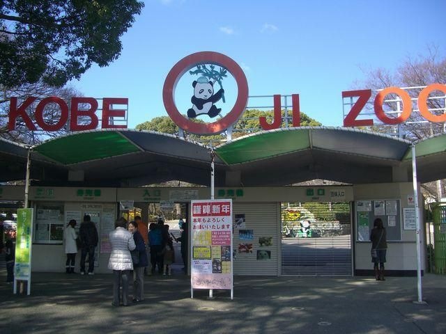 王子動物園