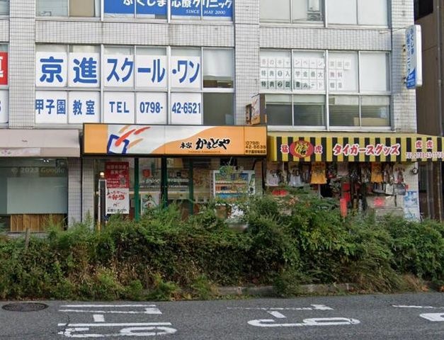 本家かまどや 甲子園球場前店