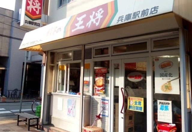 餃子の王将 兵庫駅前店
