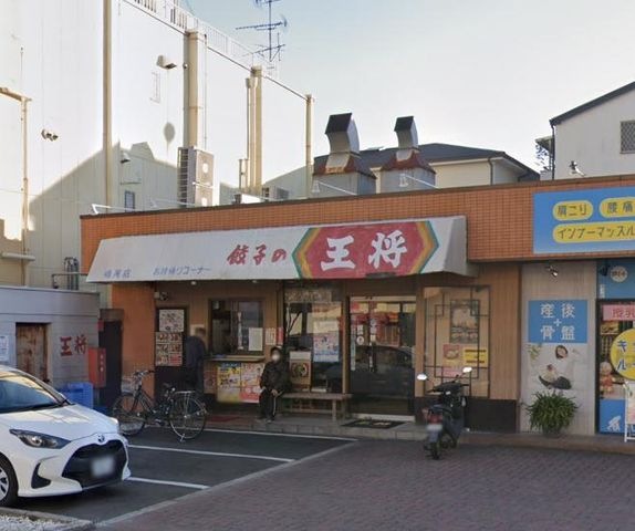 餃子の王将 鳴尾店
