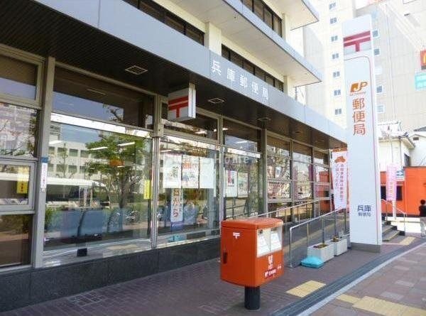 兵庫郵便局