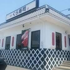 無添 くら寿司 名谷店