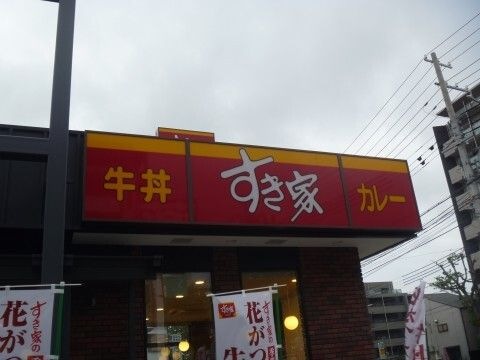 すき家 灘中郷店