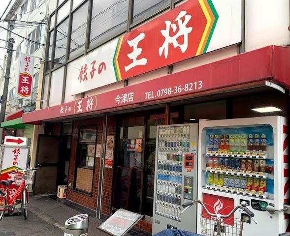 餃子の王将 今津店