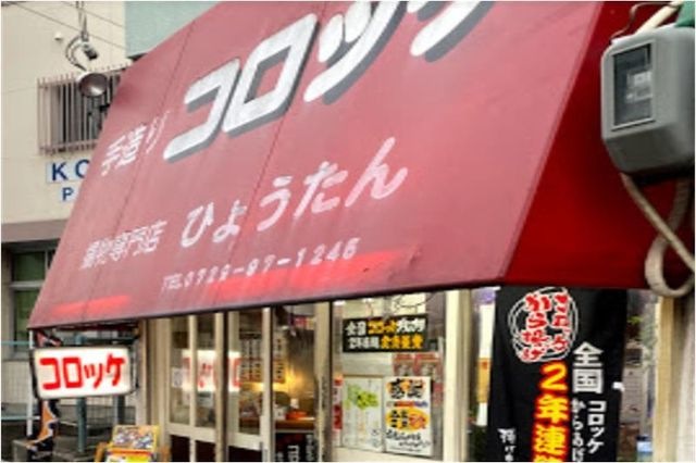 写真：ひょうたん揚物店