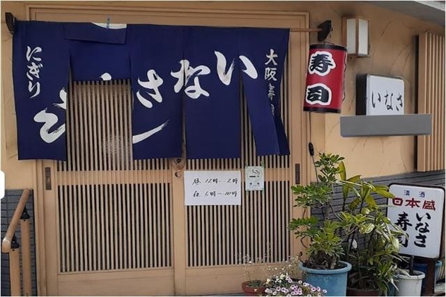 写真：いなさ寿司