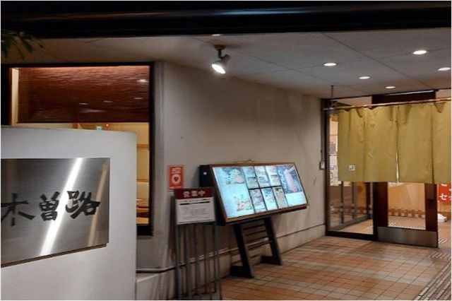木曽路 八尾店
