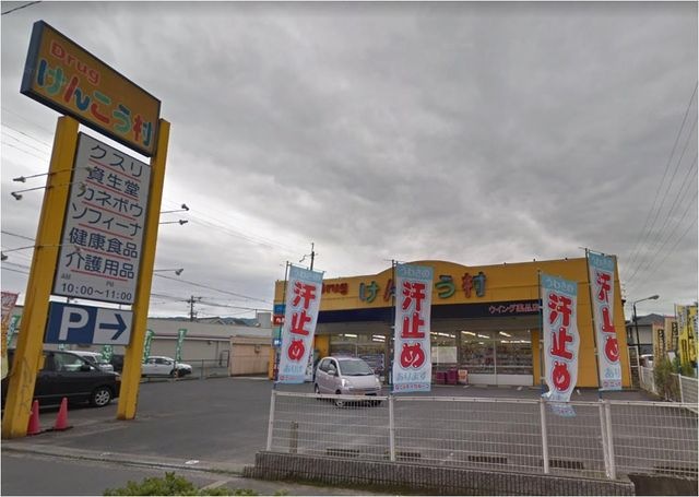 写真:けんこう村花園店
