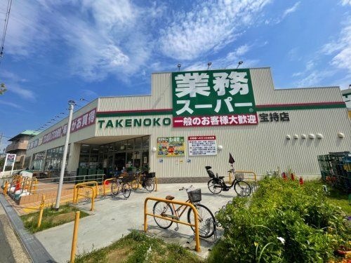 写真:業務スーパー 宝持店