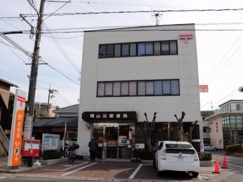 岡山浜郵便局