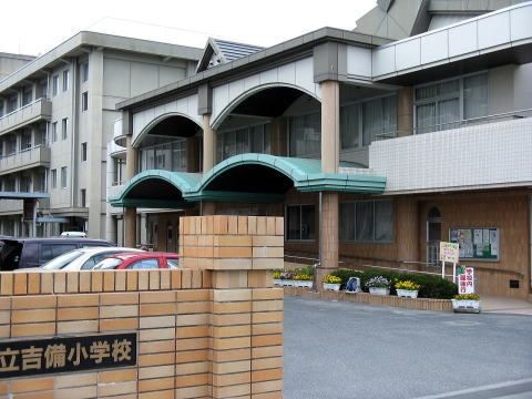 吉備小学校