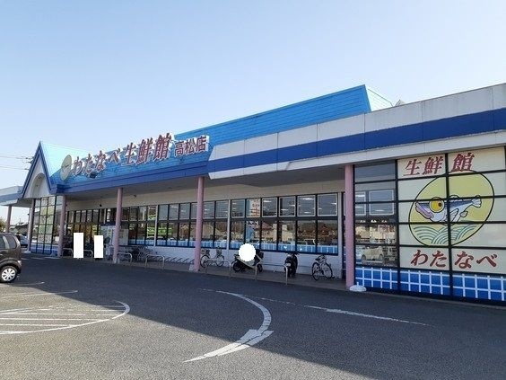 わたなべ生鮮館 高松店