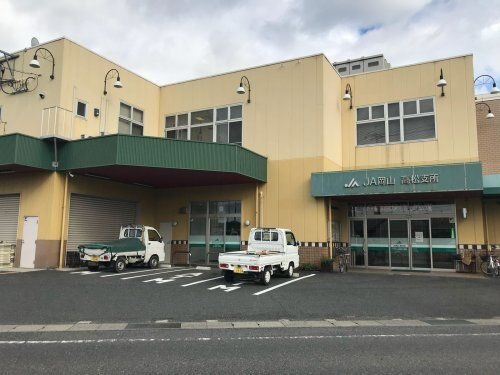 JA岡山高松支所