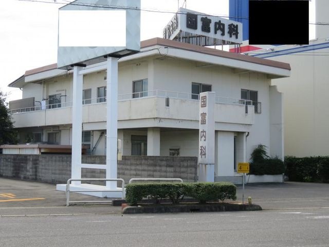 国富内科医院