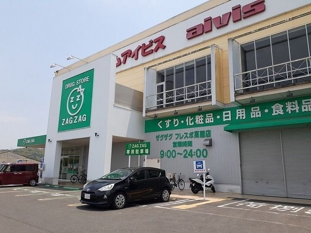 ザグザグ薬局高島東店