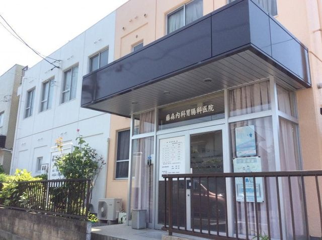 藤森内科胃腸科医院