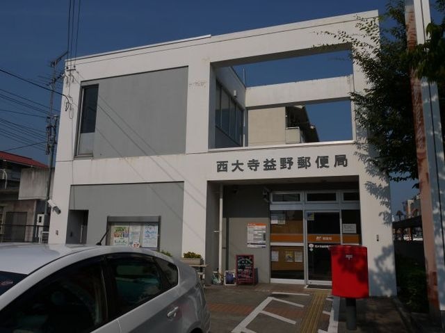 西大寺益野郵便局