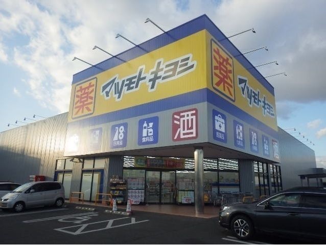 写真：ドラッグストア マツモトキヨシ 岡山平田店