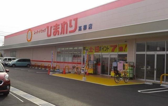 スーパードラッグひまわり高柳店