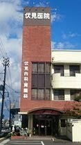 伏見医院