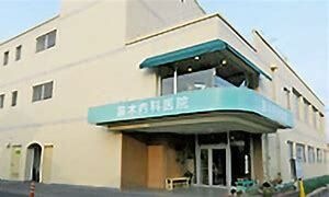 笛木内科医院