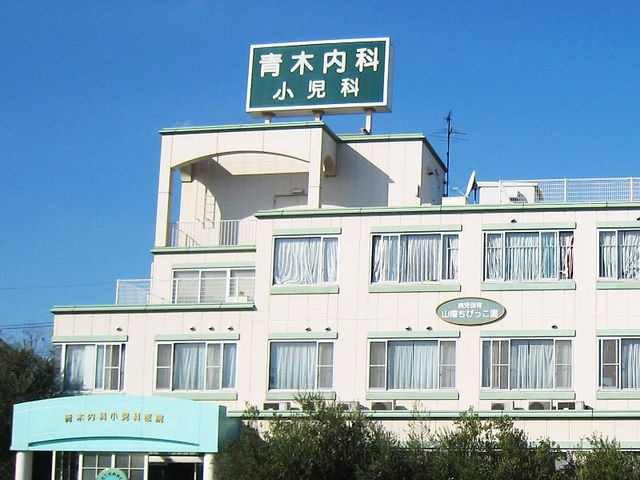 青木内科・小児科医院
