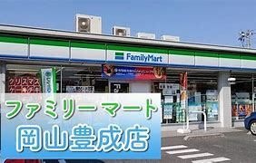 ファミリーマート 岡山豊成店