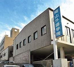 岡山外語学院