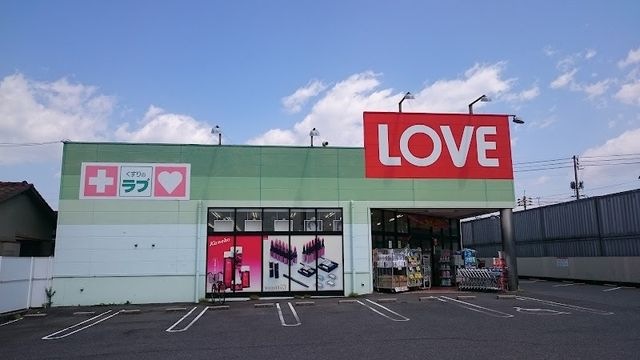 くすりのラブ 十日市店