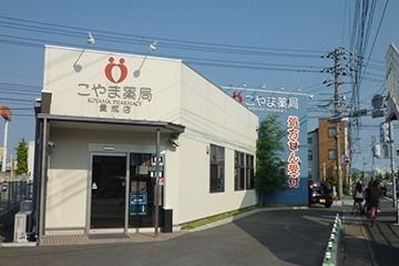 こやま薬局 豊成店