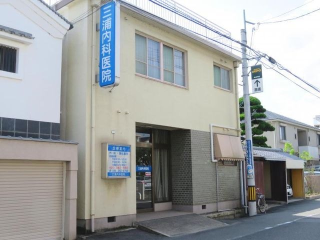 三浦内科医院